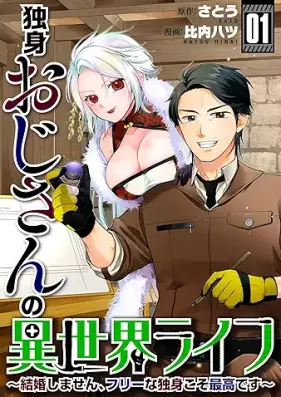独身おじさんの異世界ライフ 第01巻 [Dokushin ojisan no isekai raifu vol 01]