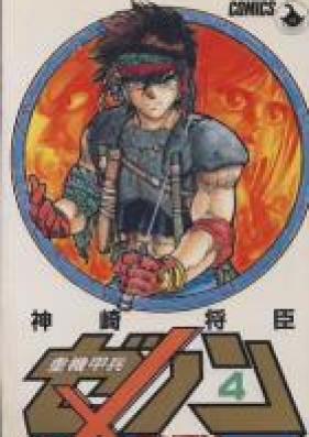 重機甲兵ゼノン 第01-04巻 [Juukikouhei Xenon vol 01-04]