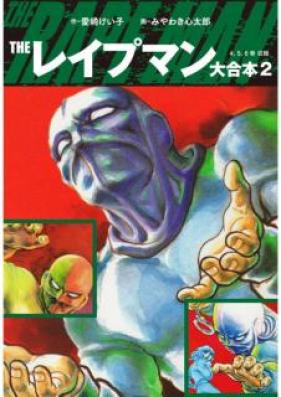 THEレイプマン 大合本 第01-04巻