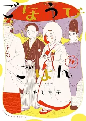 ごほうびごはん 第01-19巻 [Gohoubi Gohan vol 01-19]