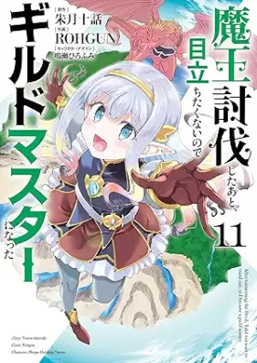 魔王討伐したあと、目立ちたくないのでギルドマスターになった 第01-11巻 [Mao Tobatsu Shita ato Medachitakunai Node Girudo Masuta ni Natta vol 01-11]