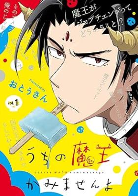 うちの魔王かみませんよ 第01巻 [Uchi no mao kamimasenyo vol 01]