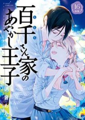 百千さん家のあやかし王子 第01-16巻 [Momochi-san Chi no Ayakashi Ouji vol 01-16]