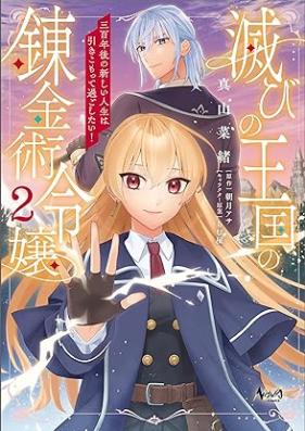 滅びの王国の錬金術令嬢～三百年後の新しい人生は引きこもって過ごしたい！～ 第01-02巻 [Horobi no okoku no renkinjutsu reijo Sanbyakunengo no atarashi jinsei wa hikikomotte sugoshitai vol 01-02]