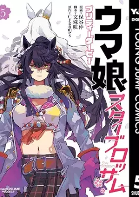 ウマ娘 プリティーダービー スターブロッサム 第01-05巻 [Uma Musume Pretty Derby Star Blossom vol 01-05]