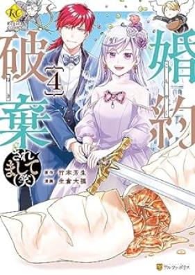 婚約破棄されまして(笑) 第01-04巻 [Kon’yaku haki saremashite warai vol 01-04]
