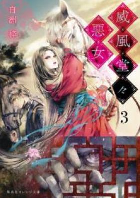 [Novel] 威風堂々惡女 第01-03巻 [Ifu Dodo Akujo vol 01-03]
