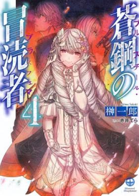 [Novel] 蒼鋼の冒涜者 第01-04巻 [Ao Ko No Botoku Sha vol 01-04]