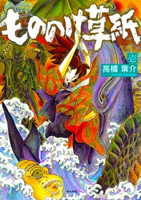 もののけ草紙 第01-04巻 [Mononoke Soushi vol 01-04]