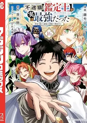 不遇職【鑑定士】が実は最強だった ～奈落で鍛えた最強の【神眼】で無双する～ 第01-16巻 [Fugushoku Kanteishi ga Jitsu wa Saikyo Datta Naraku de Kitaeta Saikyo no Shingan de Muso Suru vol 01-16]