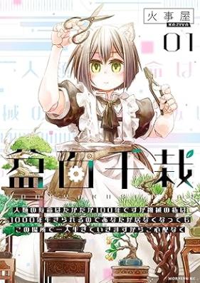 盆百千栽 第01-03巻 [Bombiyaku Sensai vol 01-03]