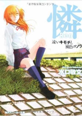 [Novel] 憐 第01-04巻 [Ren vol 01-04]