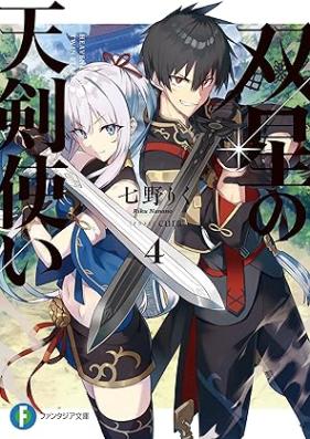 [Novel] 双星の天剣使い 第01-04巻 [Sosei no tenkentsukai vol 01-04]