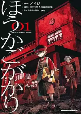 ほうかごがかり 第01巻 [Hokago Gakari vol 01]