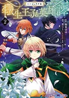 ハーシェリクＲ 転生王子の英雄譚（コミック） 第01-02巻 [Hasheriku aru tensei oji no eiyutan vol 01-02]