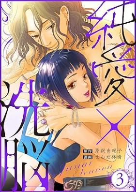 純愛×洗脳 第01-03巻 [jun’ai senno vol 01-03]