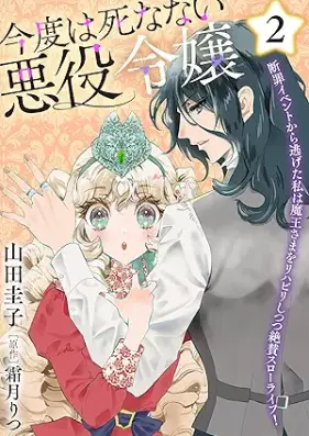 今度は死なない悪役令嬢 ～断罪イベントから逃げた私は魔王さまをリハビリしつつ絶賛スローライフ！～ 第01-03巻 [Kondo wa shinanai akuyaku reijo Danzai ibento kara nigeta watakushi wa maosama o rihabirishitsutsu zessan suro raifu ! vol 01-03]