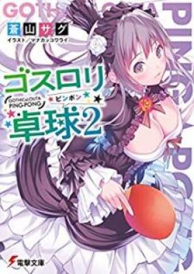 [Novel] ゴスロリ卓球 第01-02巻 [Gosurori Pinpon vol 01-02]