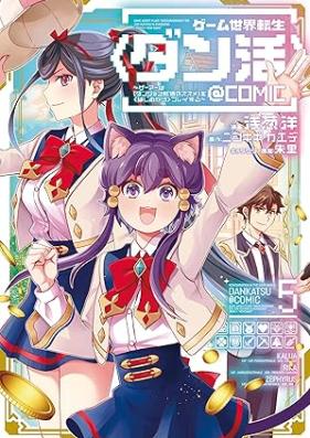 ゲーム世界転生〈ダン活〉 第01-05巻 [Game Sekai Tensei vol 01-05]