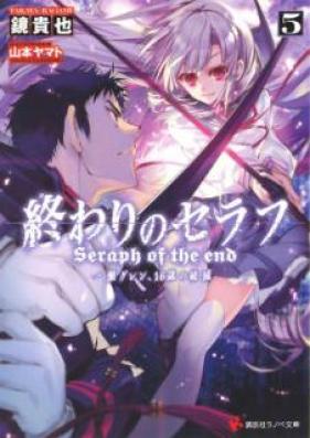[Novel] 終わりのセラフ -一瀬グレン、16歳の破滅- 第01-07巻 [Owari no Seraph Ichinose Guren Jurokusai no Katasutorofi vol 01-07]