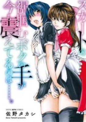 スカートの裾掴むボクの手が今も震えてるのは……。 第01巻