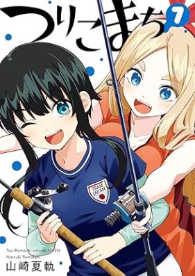 つりこまち 第01-07巻 [Tsuri komachi vol 01-07]