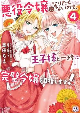 悪役令嬢になりたくないので、王子様と一緒に完璧令嬢を目指します！ 第01-04巻 [Akuyaku Reijo Ni Naritakunainode Oji Sama to Issho Ni Kampeki Reijo Wo Mezashimasu! vol 01-04]