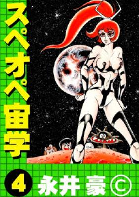 スペオペ宙学 第01-04巻 [Supeope Chuugaku vol 01-04]