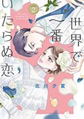 世界で一番いたらぬ恋 第01-02巻 [Sekai de Ichiban Itaranu koi vol 01-02]