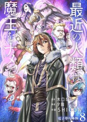 最近の人類は魔王をナメている 第01-08巻 [Saikin No Jinrui Ha Mao Wo Name Tail vol 01-08]