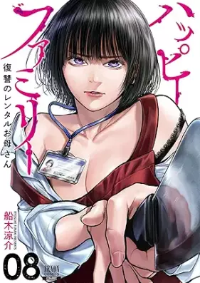 ハッピーファミリー 復讐のレンタルお母さん 第01-08巻 [Happy Family Fukushu No Rental Okaasan vol 01-08]