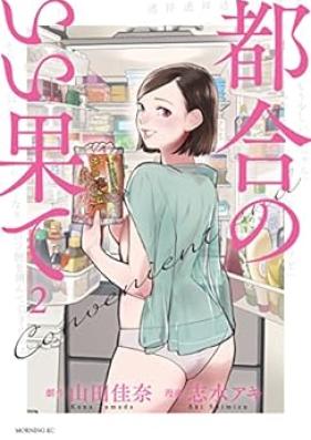 都合のいい果て 第01-04巻 [Tsugo no i hate vol 01-04]