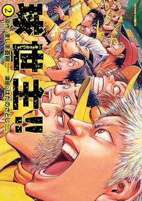 球世主！！第01-02巻 [Kyuseishu!! vol 01-02]