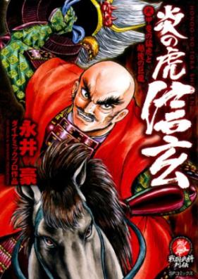 炎の虎信玄 第01-02巻 [Honoo no Tora Shingen vol 01-02]