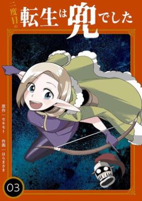 二度目の転生は兜でした 第01-03巻