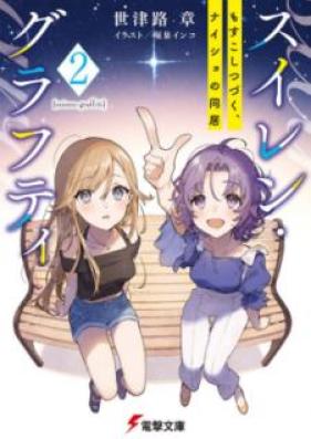 [Novel] スイレン・グラフティ 第01-02巻 [Suiren Gurafuti vol 01-02]