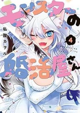 モンスターの婚活屋さん 第01-04巻 [Monster No Kon Katsu Ya San vol 01-04]