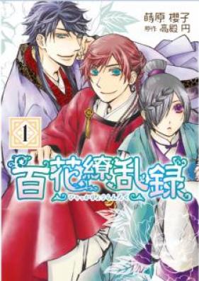 百花繚乱録 第01巻 [Hyakka Ryoranroku vol 01]
