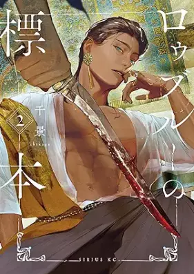 ロゥブルーの標本 第01-02巻 [Ro Uburu No Hyohon vol 01-02]