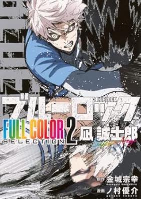 ブルーロック ＦＵＬＬ ＣОＬОＲ ＳＥＬＥＣＴＩОＮ 第01-03巻 [Blue Lock FULL COLOR SELECTION vol 01-03]