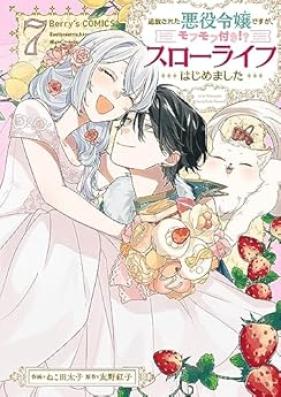 追放された悪役令嬢ですが、モフモフ付き！？スローライフはじめました 第01-07巻 [Tsuiho sareta akuyaku reijo desuga mofumofutsuki suro raifu hajimemashita vol 01-07]
