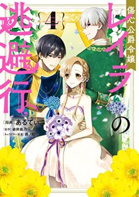 傷心公爵令嬢レイラの逃避行 第01-04巻 [Shoshin Koshaku Reijo Reira no Tohiko vol 01-04]