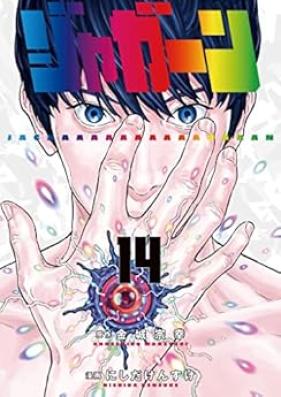 ジャガーン 第01-14巻 [Jagaaaaaaan vol 01-14]