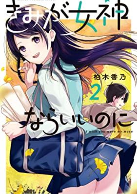 きみが女神ならいいのに 第01-02巻 [Kimi ga Megami nara Iinoni vol 01-02]