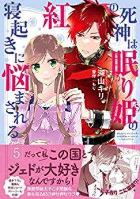 紅の死神は眠り姫の寝起きに悩まされる 第01-05巻 [Kurenai no Shinigami wa Nemurihime no Neoki ni Nayamasareru vol 01-05]