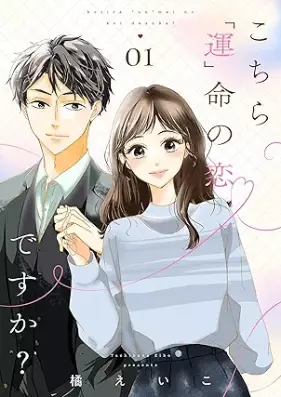 こちら「運」命の恋ですか？ 第01-02巻 [Kochira unmei no koidesuka vol 01-02]