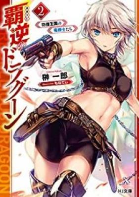 [Novel] 覇逆のドラグーン 第01-02巻 [Hagyaku no Doragun vol 01-02]
