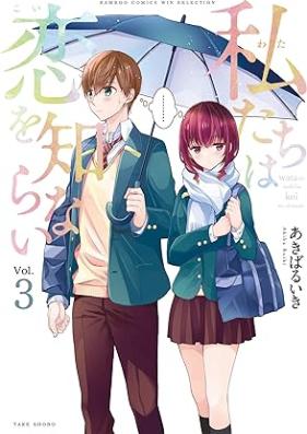 私たちは恋を知らない 第01-03巻 [Watashitachi wa Koi wo Shiranai vol 01-03]
