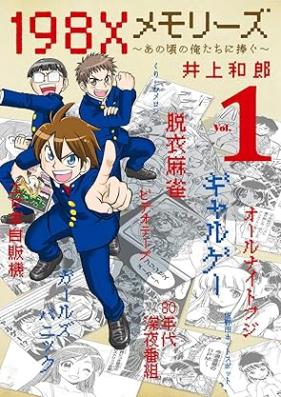 198Xメモリーズ 第01巻 [Senkyuhyakuhachijuekkusu memorizu vol 01]