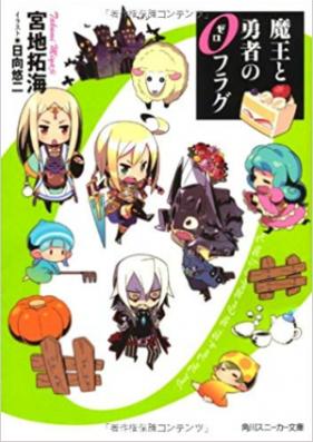 [Novel] 魔王と勇者の０フラグ 第01-02巻 [Mao to yusha no zerofuragu vol 01-02]